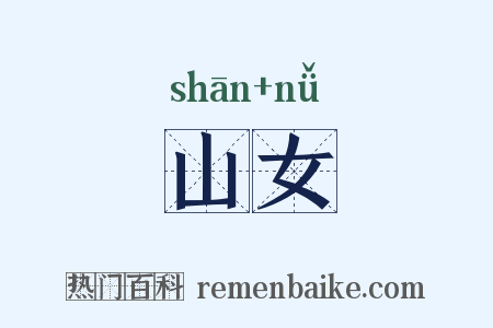 山女是什么意思的图片